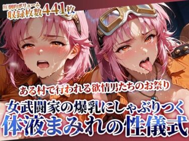 【無料で読める？】女武闘家の爆乳にぶっかけ＆しゃぶりつく！ある村で行われる体液まみれの性儀式 【ごぶ太の仲良しチャンネル】