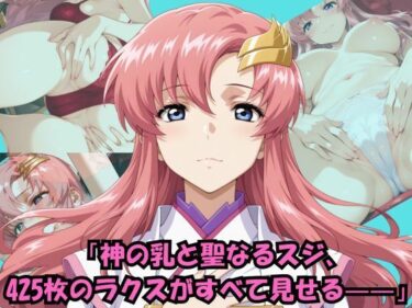 【無料で読める？】見て、感じて、ラクスのパンティ大全425枚 【wabigraph ワビグラフ】