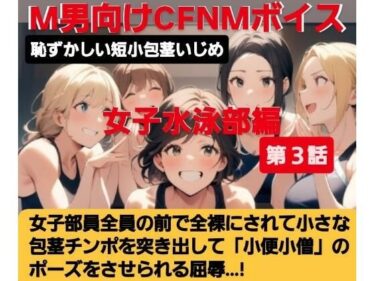 【無料で読める？】女子水泳部員たちの前で全裸にされて小され包茎チンポを付き出して「小便○僧」のポーズをさせられる屈辱  恥ずかしい短小包茎いじめ  女子水泳部編  M男向けCFNMボイス 【CFNM女学園】