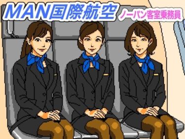 【無料で読める？】MAN国際航空〜ノーパン客室乗務員【FANZA審査対応・規制強化版】 【OL馬鹿】
