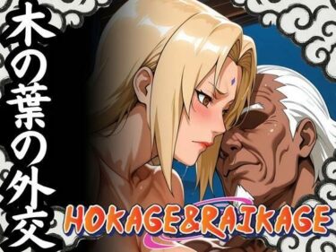 【無料で読める？】木の葉の外交 HOKAGE＆RAIKAGE 【ゾーじるし】