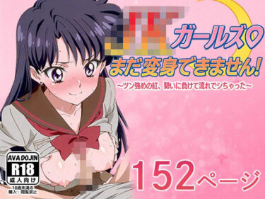 【無料で読める？】JKガールズまだ変身できませんッ！  〜ツン強めの紅、勢いに負けて流れでシちゃった〜 【AVA-dojin-】