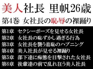 【無料で読める？】美人社長 里帆26歳 第4巻 女社長の恥辱の裸踊り 【海老沢  薫】