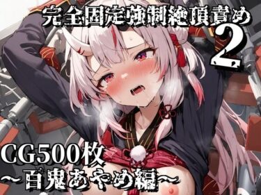 【無料で読める？】完全固定強●絶頂責め2〜百鬼あやめ編〜 【えるごらぼ】