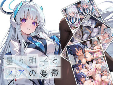 【無料で読める？】曇り硝子とノアの憂鬱 【もっさんズいんく】