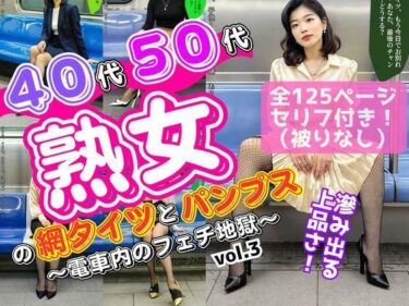【無料で読める？】40代50代熟女の網タイツとパンプス〜電車内のフェチ地獄〜 vol.3 【あらぶるま18＋（熟女専門）】