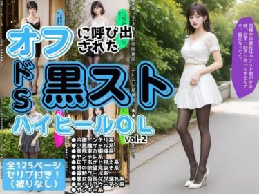 【無料で読める？】オフに呼び出された黒ストハイヒールOL vol.2 【あらぶるま18＋】