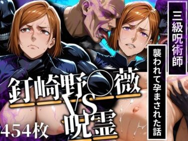 【無料で読める？】釘◯野薔薇VS呪霊 三級呪術師が襲われて孕まされた話 【あげもち】