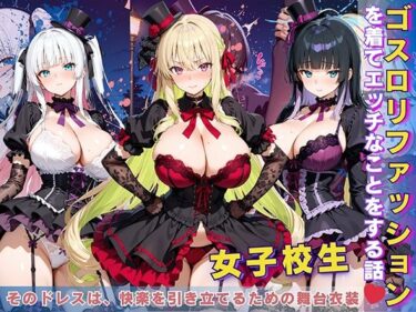 【無料で読める？】女子校生 ゴスロリファッションを着てエッチなことをする話 【StableWorks】
