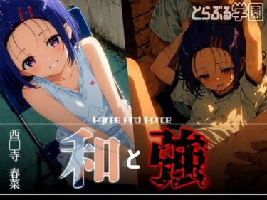 【無料で読める？】和と強 -学園とらぶる- 西●寺春菜 【あーすりん】