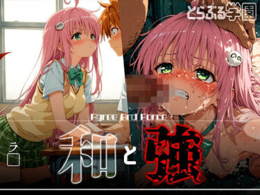 【無料で読める？】和と強 -学園とらぶる- ラ● 【あーすりん】