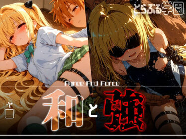 【無料で読める？】和と強 -学園とらぶる- ヤ● 【あーすりん】