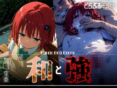 【無料で読める？】和と強 -学園とらぶる- 黒●芽亜 【あーすりん】