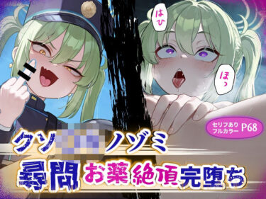 【無料で読める？】クソ〇キノゾミお薬絶頂完堕ち 【チューペットン】