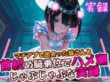 【無料で読める？】実録 首絞めハメ潮 【実録村】