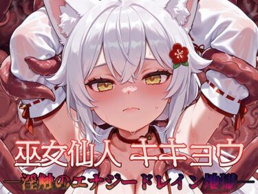 【無料で読める？】巫女仙人キキョウ 淫蝕のエナジードレイン地獄 【AI魔法少女】