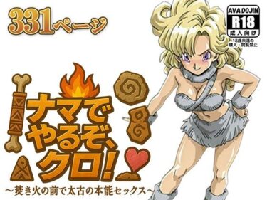 【無料で読める？】ナマでやるぞ、クロ！ 〜焚き火の前で太古の本能セックス〜 【AVA-dojin-】