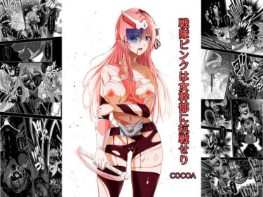 【無料で読める？】戦隊ピンクは女幹部に抗戦せり 【COCOA】