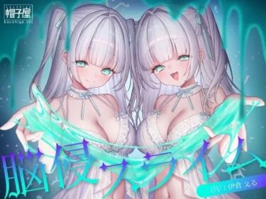 【無料で読める？】催/眠ASMR-脳侵スライム 【帽子屋】