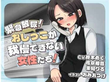 【無料で読める？】緊急放尿！おしっこが我慢できない女性たち！ 【お小水くらぶ】
