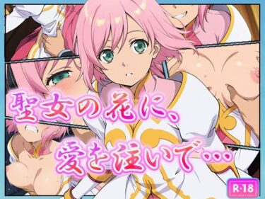 【無料で読める？】聖女の花に、愛を注いで… 【むさこた】