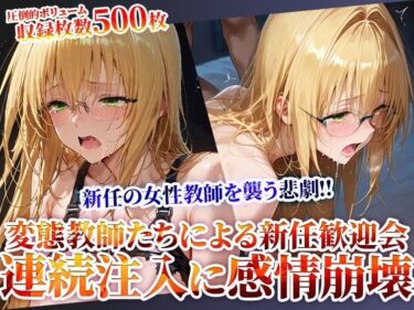 【無料で読める？】新任の女性教師を襲う悲劇！変態教師たちによる新任歓迎会連続注入に感情崩壊 【ときめけ!!青春妄想チャンネル】