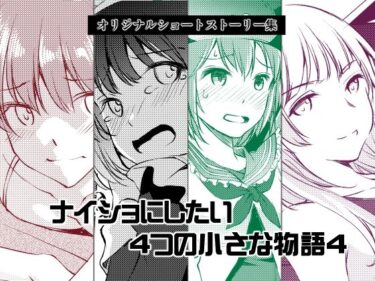 【無料で読める？】ナイショにしたい4つの小さな物語4 【めでぃかるカンパニー】
