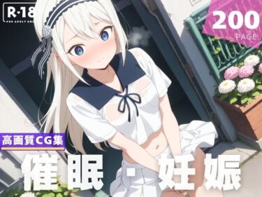 【無料で読める？】【種付け・催●】白● 圭 【月華ノシグナル】