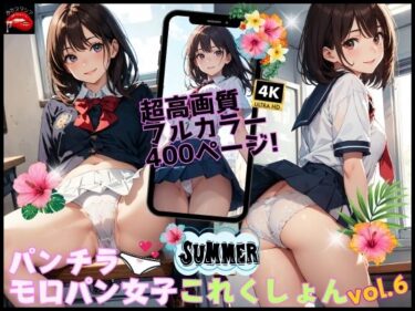 【無料で読める？】パンチラ・モロパン女子これくしょん vol.6 【あなスタシア】