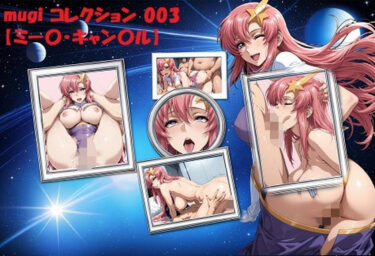 【無料で読める？】mugi コレクション 003【ミー〇・キャン〇ル】 【mugI shimA】