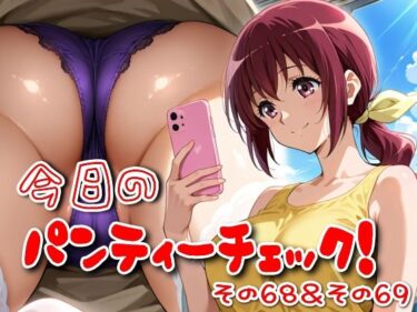 【無料で読める？】今日のパンティーチェック！その68＆その69 【SUPER-PIPELINE】