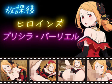 【無料で読める？】放課後ヒロインズ  プリシラ・バーリエル 【ヒロイン turbo type D】