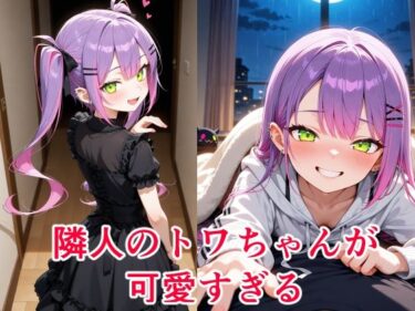 【無料で読める？】常〇トワ  〜越してきた隣人が今日もかわいい〜 【cyst】