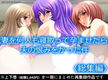 【無料で読める？】人妻を何人も寝取って孕ませたら、夫の恨みをかった件  ＜総集編＞ 【アロマコミック】