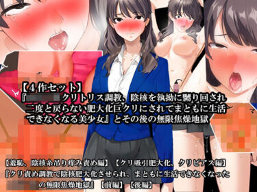 【無料で読める？】【4話セット】『女子〇生クリトリス調教、陰核を執拗に嬲り回され二度と戻らない肥大化巨クリにされてまともに生活できなくなる美少女』とその後の無限焦燥地獄 【淫乱テディベア】