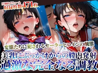 【無料で読める？】変身ヒロインの美乳にぶっかけ＆強引な膣内発射！変態男たちの完全なる調教 【ときめけ!!青春妄想チャンネル】