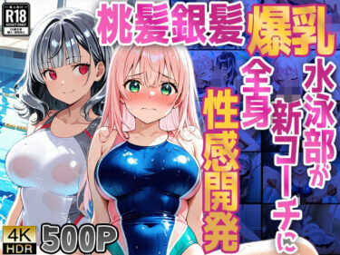 【無料で読める？】【500枚】桃髪銀髪爆乳水泳部が新コーチに全身性感開発【FANZA専売】 【ニート印刷所】