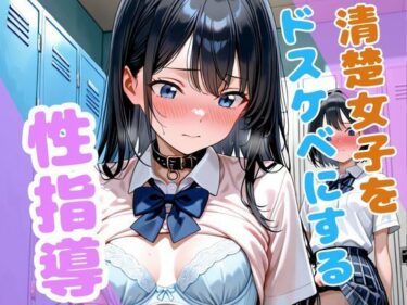 【無料で読める？】清楚女子をドスケベに、、性指導 【こねこスタジオ】