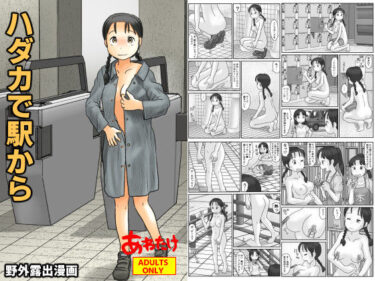 【無料で読める？】ハダカで駅から 【あわたけ】