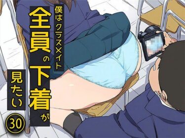 【無料で読める？】僕はクラスメイト全員の下着が見たい30  撮影してもいいよね編 【日替わりさん】