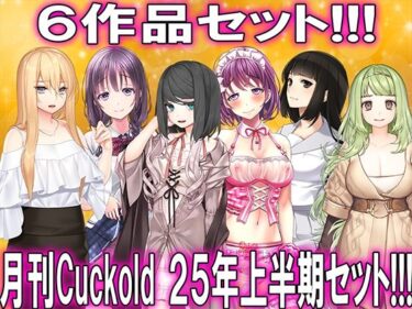 【無料で読める？】月刊CUCKOLD25年上半期セット 【M小説同盟】