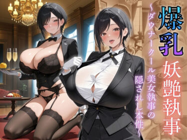 【無料で読める？】爆乳妖艶執事〜ダウナークール美女執事の隠されし本性〜 【（株）zou乳業】