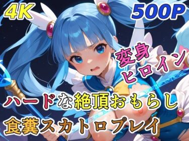 【無料で読める？】ハードな絶頂おもらし食糞スカトロプレイ【変身ヒロイン】 【裏性癖の館】