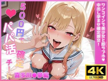 【無料で読める？】500円でパパ活確定チート〜ワンコインで美少女と即ラブホ！中出し孕ませ確定援交〜［喜多川●夢編］［CG500枚］ 【あいらん堂】