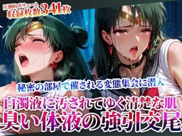 【無料で読める？】屈強で強引な交尾に逃げることができないセーラーヒロイン！変態男たちの秘密の集会で清楚な肌が白濁液で汚されてゆく 【ときめけ!!青春妄想チャンネル】