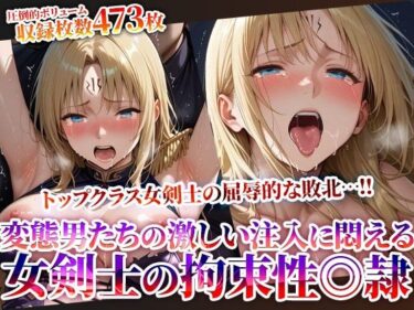 【無料で読める？】トップクラス女剣士の屈辱的な敗北！屈強な変態男たちの激しい注入に悶え性◎隷と化していく 【ときめけ!!青春妄想チャンネル】