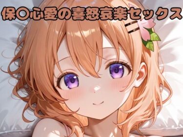 【無料で読める？】保〇心愛の喜怒哀楽セックス 【いちはち】