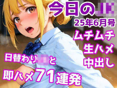 【無料で読める？】今日のJK 6月号 【かりんとうランド】