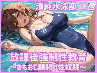 【無料で読める？】清純水泳部JKと放課後強●性教育〜きもおじ顧問の性奴●〜 【どーてーちゃん】