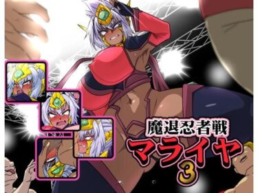 【無料で読める？】魔退忍者戦マライヤ3 【漁業連合】
